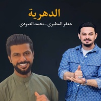 Al Dehrya - الدهرية
