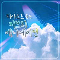언제나 몇 번이라도 (센과 치히로의 행방불명 Original Soundtrack)