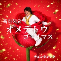 OMEDETOGOZAIMASU (original)