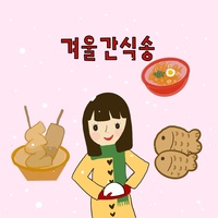 겨울간식송 (Inst.)
