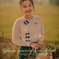 မြတ်ဆရာ - နားထောင်လို့ကောင်းလိုက်တာ