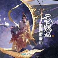红帘前 - 《天官赐福》动画插曲