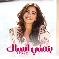 بتمني انساك - Remix