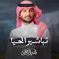 تباشير الحيا