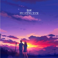 내가 사랑하는 한 사람
