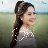 อําลํา