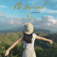 แปลว่าความรัก