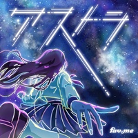 アストラ - 1サビver.
