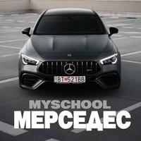 МЕРСЕДЕС