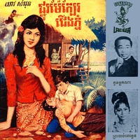 ព្រាយបំពេកូន