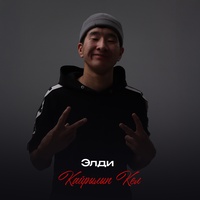 Кайрылып Кел