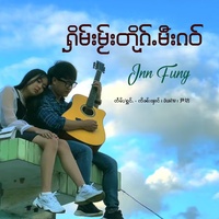 ႁိမ်းမႂ်းတိုၵ်ႉမီးၵဝ်