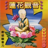莲花观音