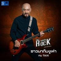 ชาวนากับงูเห่า
