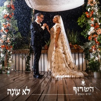 לא עונה