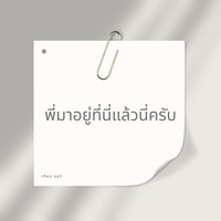พี่มาอยู่ที่นี่แล้วนี่ครับ
