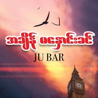 အမေ့မေတ္တာ