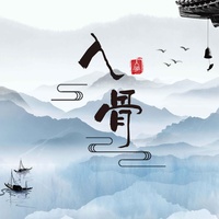 入骨(伴奏)