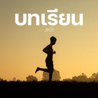 บทเรียน