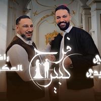 يدوم عليهم - فرح كبير رافع العوكي & علي العبيدي