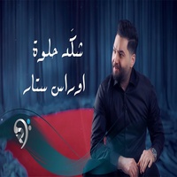 Shkd Helwa - شكد حلوة