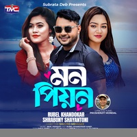 মন পিয়ন