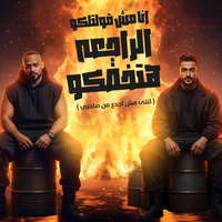 انا مش قولتلكو الراجعه هتخضكو - انتى مش اجدع من صاحبي