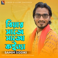 বিয়ার সাজে সাজো কইন্যা