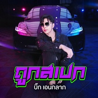 ถูกสเปก