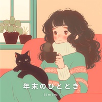 年末のひととき