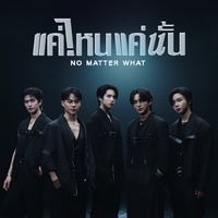 แค่ไหนแค่นั้น (NO MATTER WHAT) - Rap 2