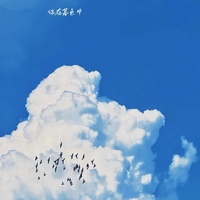 晴 - 间奏是仙品