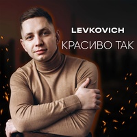 Красиво так