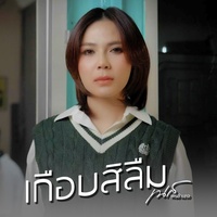 เกือบสิลืม