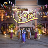 ជឿម៉ែអោយយកប្ដីចាស់