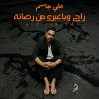 راح ويا غيري من رضاتة 1