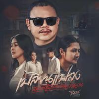 เปลี่ยนแปลง (เด็ดดอกไม้สะเทือนถึงดวงดาว)