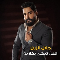 Al Kol Tamshi Bekalamah - الكل تمشي بكلامه
