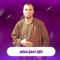 عاوز تعمل معلم