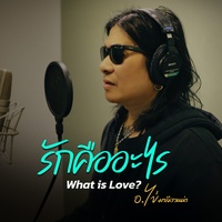 รักคืออะไร (What is Love?)