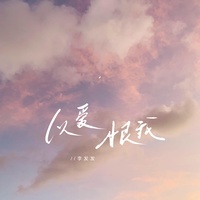 以爱恨我