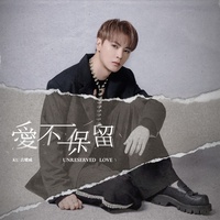 愛不保留