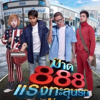 ป๊าด 8 - From" ภาพยนตร์เรื่อง ป๊าด 888 แรงทะลุนรก"
