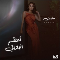A3zam Engazaty - اعظم انجازاتى
