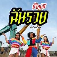 ปีใหม่นี้ฉันจะรวย