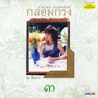 ใจรัก