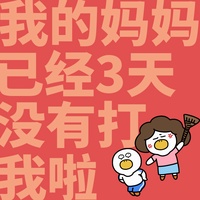 我的妈妈已经三天没有打我了(剪辑版)