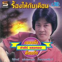 พ่ายเศรษฐี