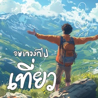 ออกไปเที่ยว