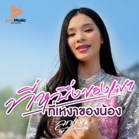 ที่หนึ่งของเขา ที่เหงาของน้อง - Preview